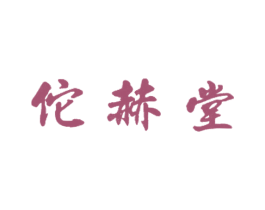 佗赫堂 第5类医药商标图样
