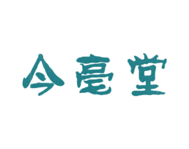 今亳堂 第5类医药商标图样