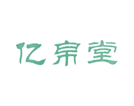 亿帛堂 第5类医药商标图样