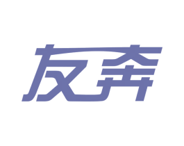 友奔 第3类化妆品商标图样