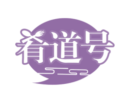 肴道号 第30类小食配料商标图样