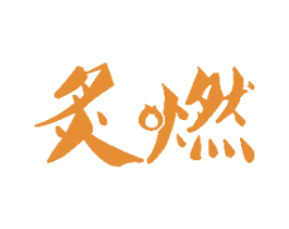 炙燃 第29类食品商标图样