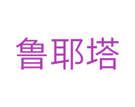 鲁耶塔 第24类布料床单商标图样