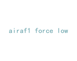 AIRAF1 FORCE LOW 第25类服装鞋帽商标图样
