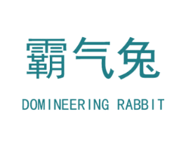 霸气兔 DOMINEERING RABBIT 第25类服装鞋帽商标图样
