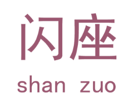 闪座 第43类餐饮酒店商标图样