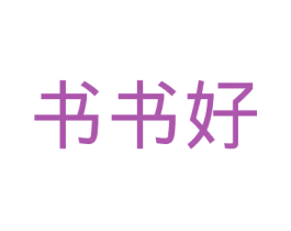 书书好 第16类办公工具商标图样