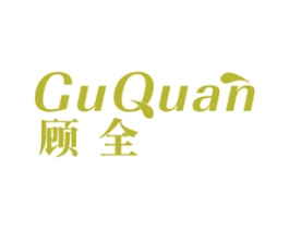 顾全 第29类食品商标图样