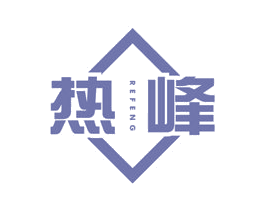 热峰 第12类运输工具商标图样