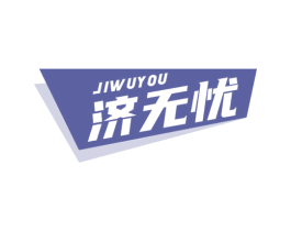 济无忧 第44类医疗园艺商标图样