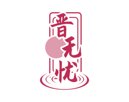 晋无忧 第33类酒商标图样