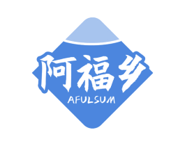 阿福乡 AFULSUM 第31类水果花木商标图样