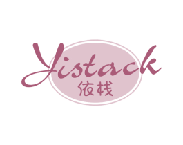 依栈 YISTACK 第25类服装鞋帽商标图样