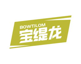宝缇龙 BOWTILOM 第25类服装鞋帽商标图样