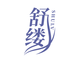 舒缕 第3类化妆品商标图样