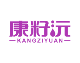 康籽沅 第29类食品商标图样
