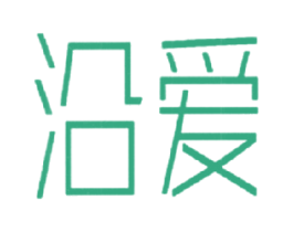 沿爱 第3类化妆品商标图样