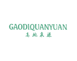 高地泉源 第3类化妆品商标图样
