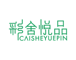 彩舍悦品 第3类化妆品商标图样