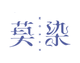 莫染 第3类化妆品商标图样