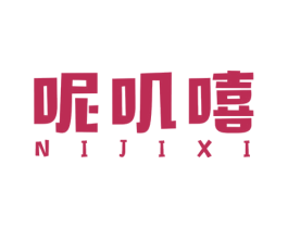 呢叽嘻 第25类服装鞋帽商标图样