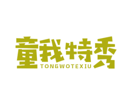 童我特秀 第25类服装鞋帽商标图样