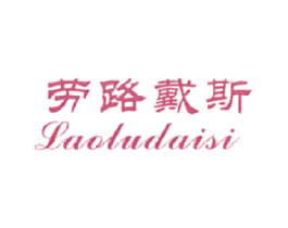 劳路戴斯 第25类服装鞋帽商标图样