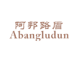 阿邦路盾 第25类服装鞋帽商标图样