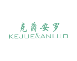 克爵安罗 第25类服装鞋帽商标图样