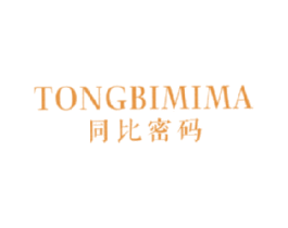同比密码 第25类服装鞋帽商标图样
