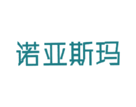 诺亚斯玛 第25类服装鞋帽商标图样
