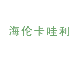 海伦卡哇利 第25类服装鞋帽商标图样