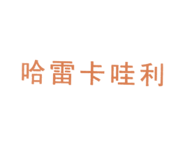 哈雷卡哇利 第25类服装鞋帽商标图样