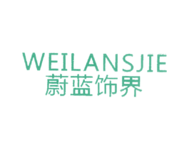 蔚蓝饰界 WEILANSJIE 第25类服装鞋帽商标图样
