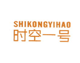 时空一号 第25类服装鞋帽商标图样