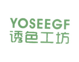 诱色工坊 YOSEEGF 第25类服装鞋帽商标图样