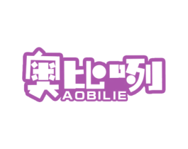 奥比咧 第25类服装鞋帽商标图样