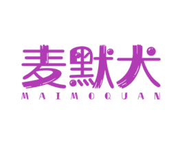 麦默犬 第25类服装鞋帽商标图样