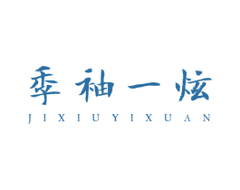 季袖一炫 第25类服装鞋帽商标图样