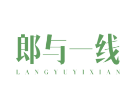 郎与一线 第25类服装鞋帽商标图样