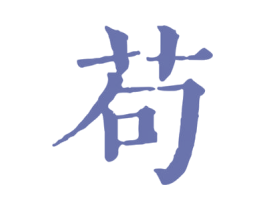 苟 第25类服装鞋帽商标图样