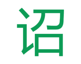 诏 第25类服装鞋帽商标图样