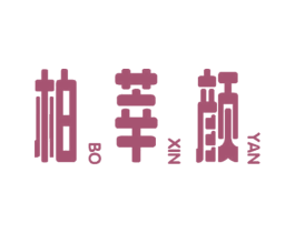 柏莘颜 第25类服装鞋帽商标图样