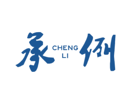 承例 第25类服装鞋帽商标图样