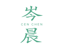 岑晨 第25类服装鞋帽商标图样