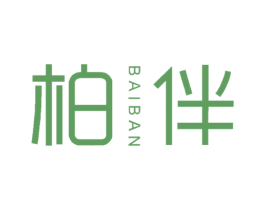 柏伴 第25类服装鞋帽商标图样