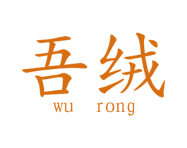 吾绒 第25类服装鞋帽商标图样