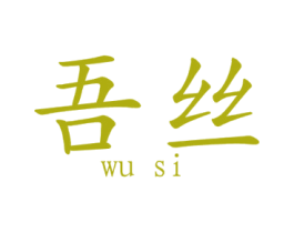 吾丝 第25类服装鞋帽商标图样