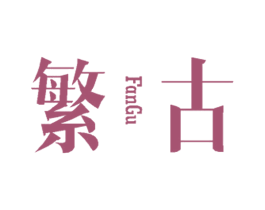 繁古 第25类服装鞋帽商标图样