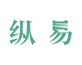 纵易 第25类服装鞋帽商标图样